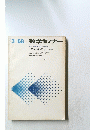 3-68 数学セミナー3次元球面の話