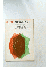 6-69 数学セミナー 未来はバラ色か