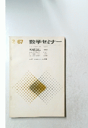 数学セミナー　双対性とは　１９６７年２月号