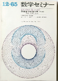 数学セミナー　数学書の戦後20年　1965年12月