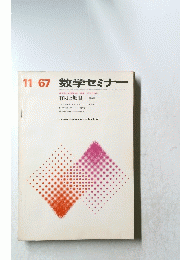 11-67  数学セミナー  有限と無限