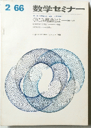 数学セミナー　くりこみ理論とは　1966年２月号