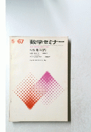 5-67 数学セミナー　特集・数学入門