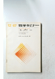数学セミナー　バランス・グラフ　1967年12月