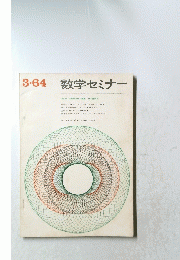 数学セミナー　遠山啓矢野健太郎/編集 日本評論社　1964年３月号
