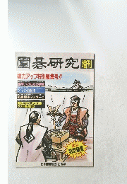 圍碁研究 増刊 棋力アップ特別編集号!!