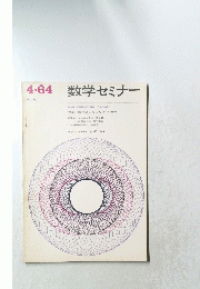 数学セミナー　1964年4月
