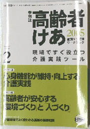 超高齢者けあ　平成17年5月30日発行