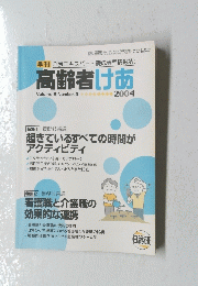 季刊介護エキスパート養成専門情報誌!高齢者けあ　2004　Volume.8 Number.3
