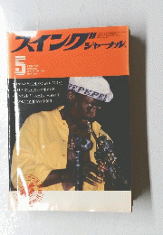 スイングジャーナル　1983/5