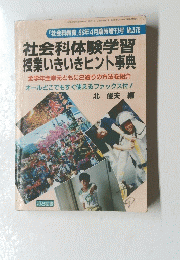 社会科体験学習授業いきいきヒント事典　1993年4月25日時増刊発行