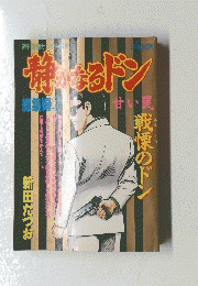 静かなるドン　甘い罠　総集編23