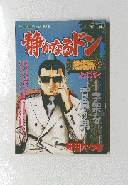 静かなるドン  総集編 32