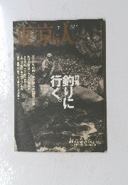 東京人　釣りに行く　1996/7