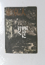 東京人　釣りに行く　1996/7
