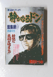 静かなるドン　19