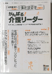 介護施設管理 2003　平成15年6月30日発行　がんばる介護リーダー　Number 2