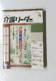 介護リーダー　2005/4