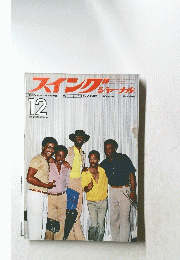 スイングジャーナル　1979　12