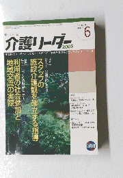 介護リーダー　2005/6
