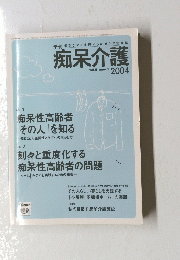 季刊個別ケアを実現する痴呆ケア実践誌　痴呆介護　2004　vol.5_num.1
