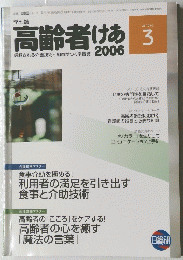 高齢者けあ　2006　3