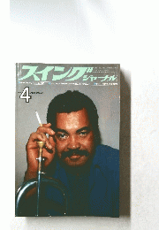 スイングジャーナル　1979　4　