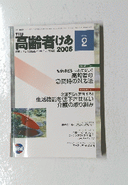 高齢者けあ　2006　2