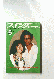 スイングジャーナル　1979　5