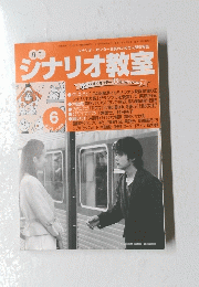 シナリオ教室　2005/6