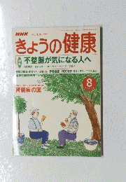 きょうの健康　2001/8