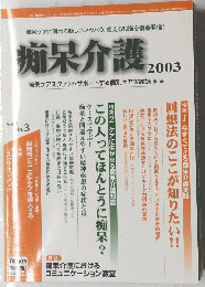 痴呆介護 2003　Vol.4 No.3