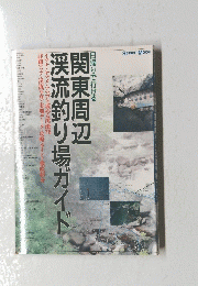 渓流釣り場ガイド 関東周辺