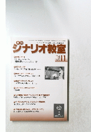 シナリオ教室　2016年11月号　