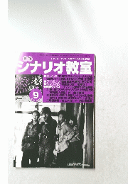 シナリオ教室　2003年9月号