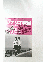 ジナリオ教室　2003年3月