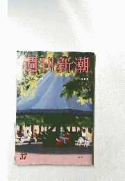 週綱新潮　37　9月29日号