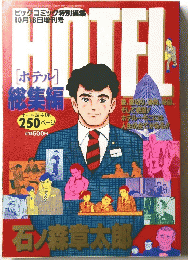 HOTEL  10月18日増刊号