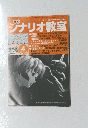 シナリオ教室　4