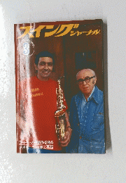スイングジャーナル　3