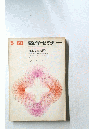 5ー68 数学セミナー　特集・大学の数学