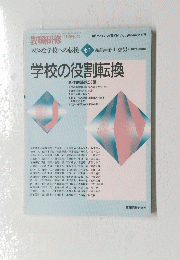 教職研修　　学校の役割転換