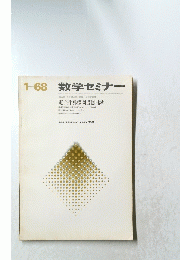 数学セミナー　電子計算機図書総目録　1968年1月号
