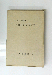 『西』とは(巻一)
