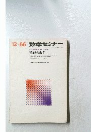 数学セミナー　球面を裏返す　1966年１２月号