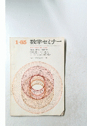 1・65数学セミナー