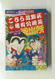 HARMAXジャンプ特別編集こちら葛飾区亀有公園前
