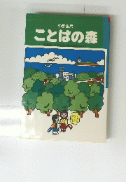 小学生用　ことばの森　