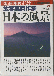 旅写真傑作集 日本の風景