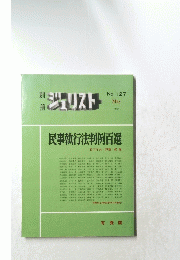 ジュリスト　民事執行法判例百選　1994/5　127　